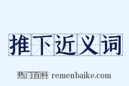 推下近义词是什么意思的图片